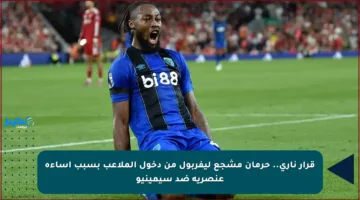 قرار ناري.. حرمان مشجع ليفربول من دخول الملاعب بسبب إساءة عنصرية ضد سيمينيو